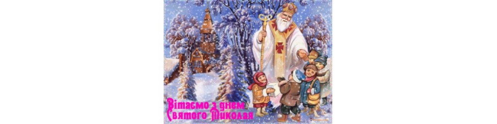 З днем Святого Миколая!