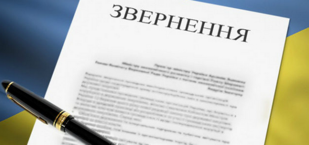 Звернення до Президента України, голови Верховної Ради України, прем'єр-міністра, голови асоціації міст України