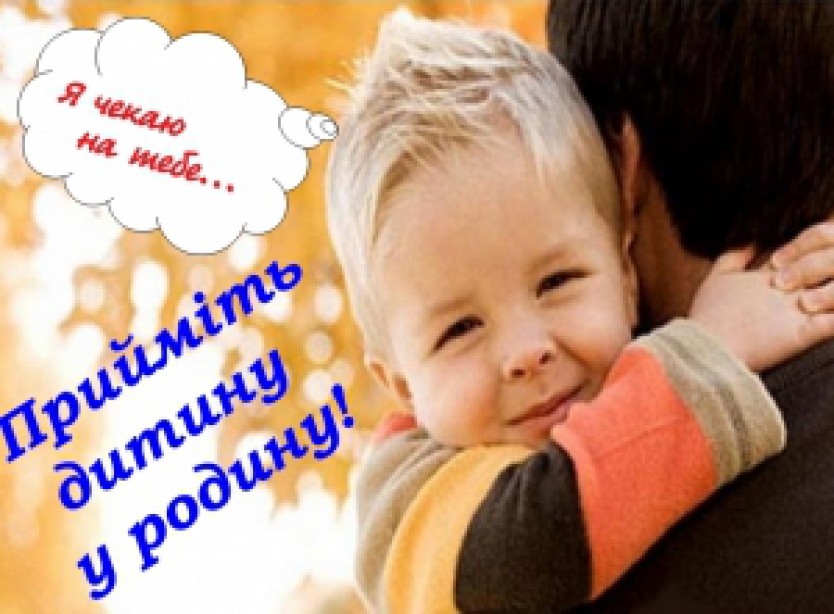 ДАЙТЕ МОЖЛИВІСТЬ ВІДЧУТИ ДІТЯМ-СИРОТАМ БАТЬКІВСЬКЕ ТЕПЛО 