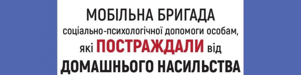 Про створення мобільної бригади соціально-психологічної допомоги