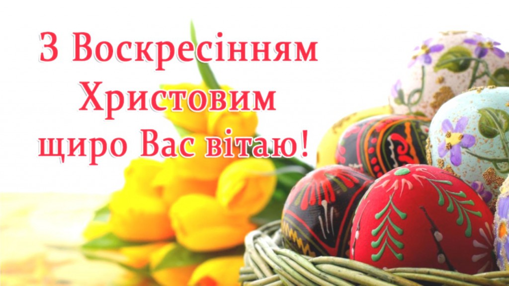 Вітання міського голови з Великоднем