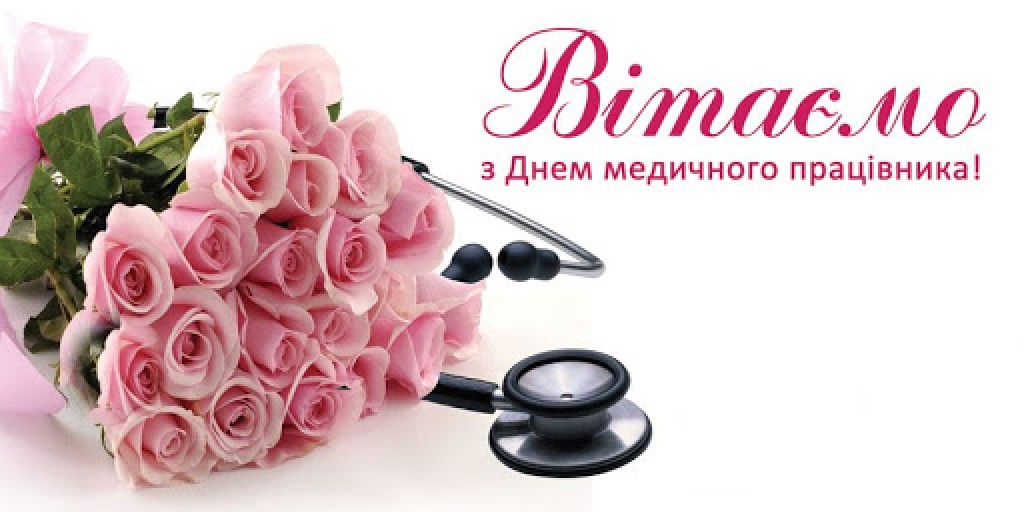 Привітання до дня медичного працівника
