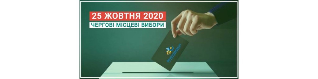Спеціальні рахунки для внесення грошової застави на місцевих виборах 25 жовтня 2020 року