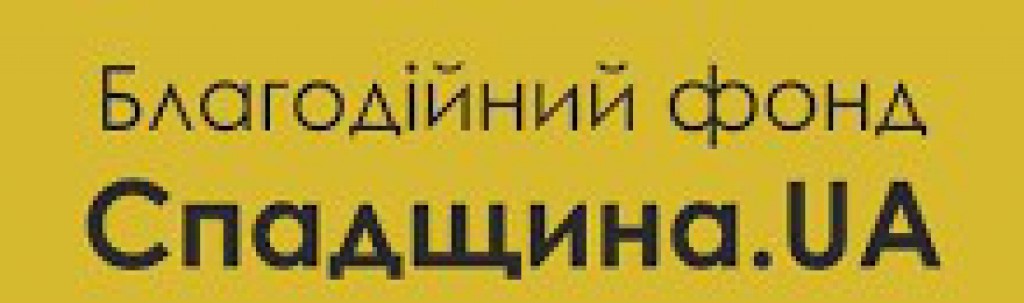 Благодійний фонд "Спадщина.UA". Мандри Сокільські