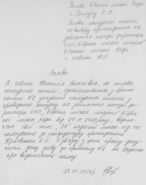 Заява голови конкурсної комісії з проведення конкурсу на зайняття посади директора КНП 