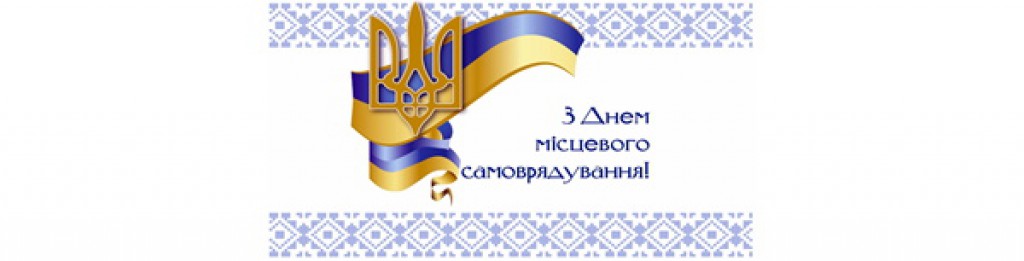 З днем місцевого самоврядування!