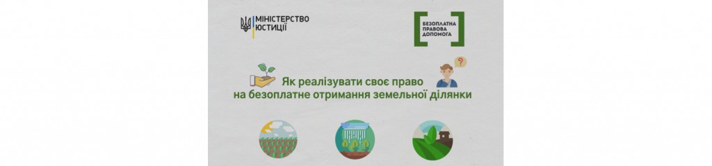 Як реалізувати своє право на отримання земельної ділянки