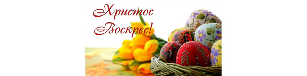 Христос Воскрес!