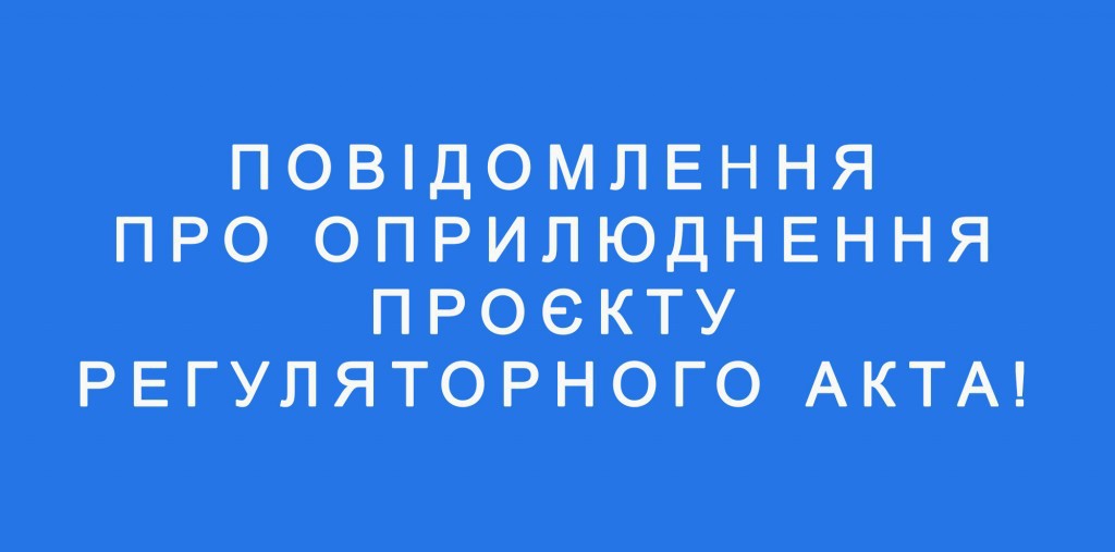 ПОВІДОМЛЕННЯ  про оприлюднення проєкту регуляторного акта на 2022 рік