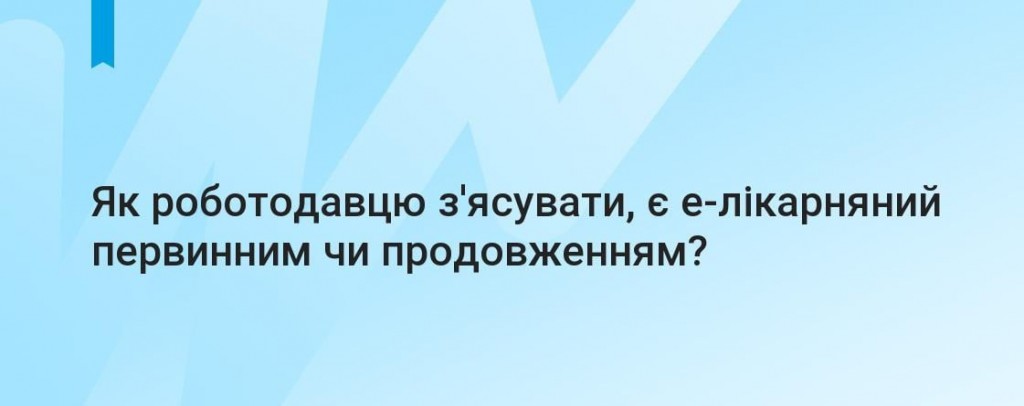 Е-лікарняний: первинний, чи продовження?