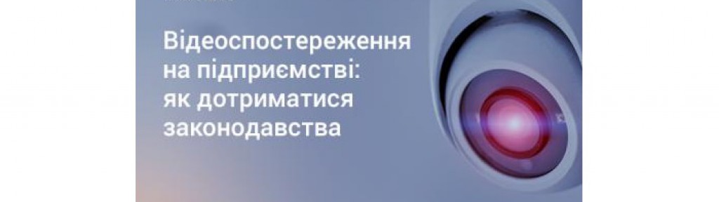 Право роботодавця на захист своєї власності і право працівника на повагу до приватного життя