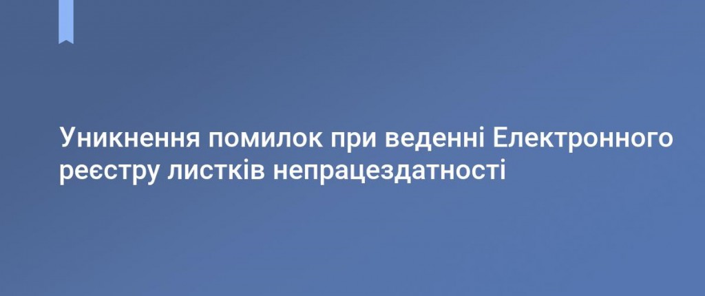 Уникнення помилок при роботі з е-лікарняними