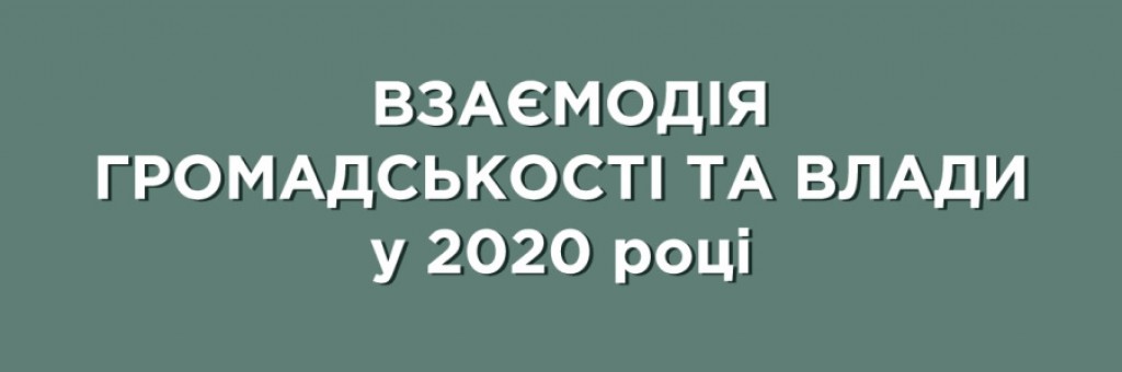 Дослідження впливу пандемії та інших факторів на взаємодію громадськості та влади у 2020 році
