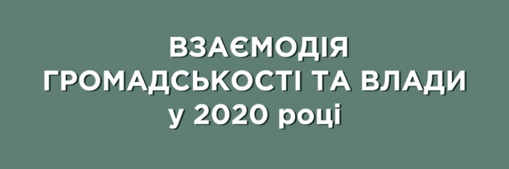 Дослідження впливу пандемії та інших факторів на взаємодію громадськості та влади у 2020 році