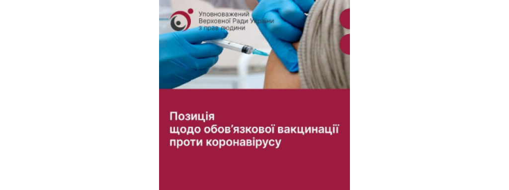 Уповноважений: будьяке обмеження у правах осіб, які не вакцинувалися, є неприпустимою і прямо порушує норми Конституції 