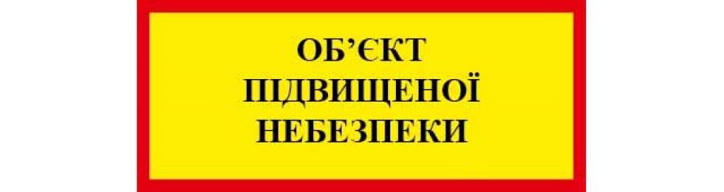 Перелік потенційно небезпечних об'єкттів на території Львівської області