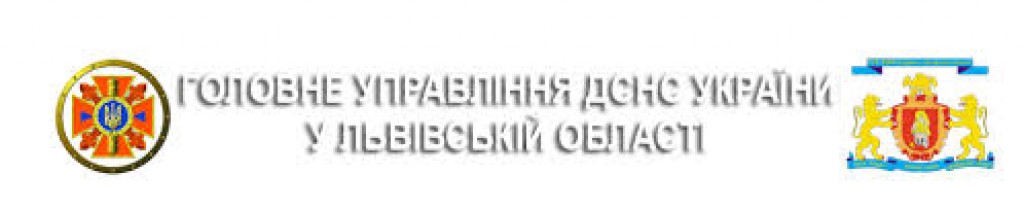 Застереження Перемишлянського РС ГУ ДСНС