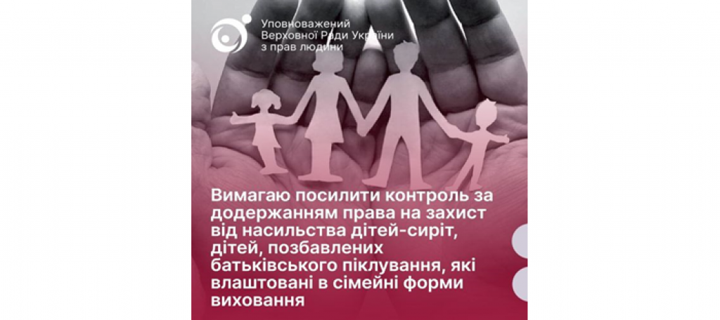 Щодо посилення контролю за додержанням права на захист від насильства дітей-сиріт