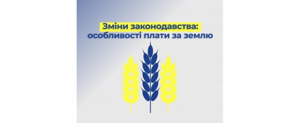 Про зміни в податковому законодавстві щодо підстав для нарахування земельного податку та подання звітності з плати за землю на 2022 рік