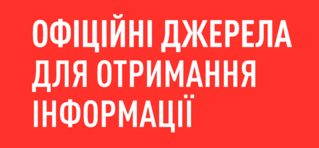 Офіційні державні та обласні канали для отримання інформації 