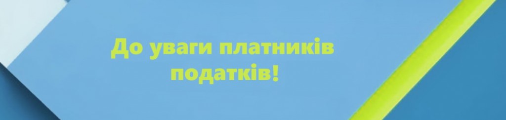 До уваги платників податків