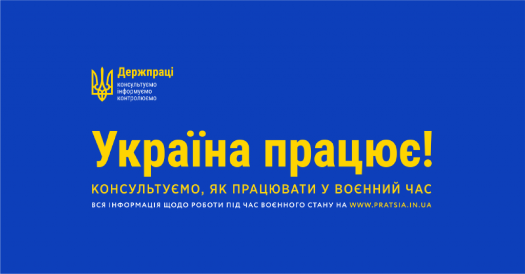 Україна працює: Держпраці запускає нову інформаційну кампанію 