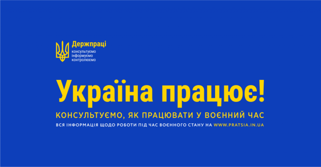 Україна працює: Держпраці запускає нову інформаційну кампанію
