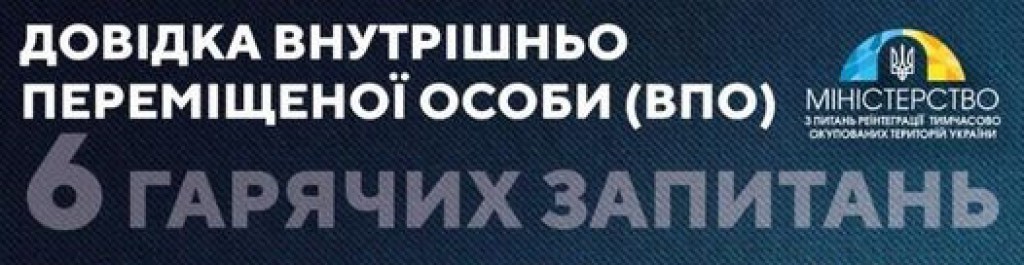 ЯК ВНУТРІШНЬО ПЕРЕМІЩЕНІ ОСОБИ МОЖУТЬ ОДЕРЖАТИ ДОВІДКУ ЧЕРЕЗ ДІЮ? - ПОКРОКОВА ІНСТРУКЦІЯ