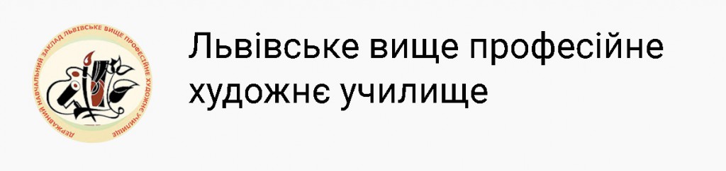 ДНЗ «Львівське вище професійне художнє училище» запрошує на навчання