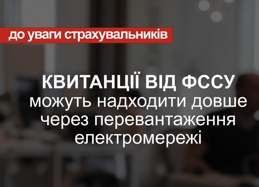 До уваги страхувальників Фонду соціального страхування