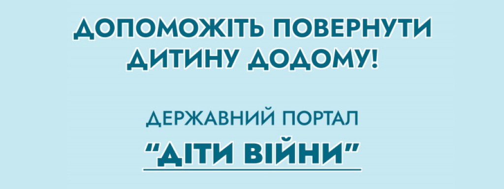 Державний портал розшуку дітей 