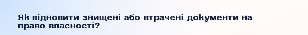 Порядок відновлення знищених або втрачених документів 