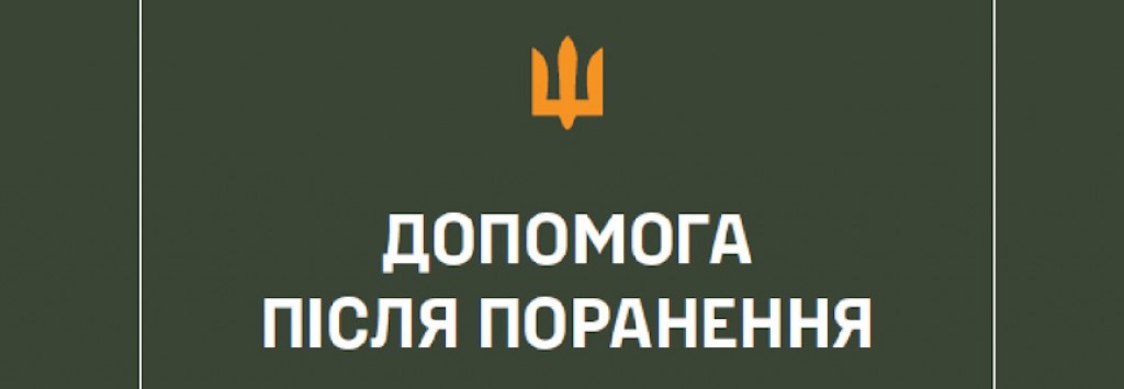 Довідник із прав, обов'язків та алгоритму дій військовослужбовців у разі поранення, травми чи захворювання