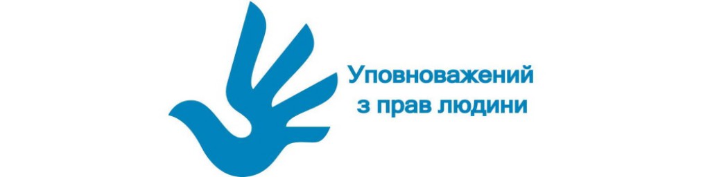 Про Уповноваженого Верховної Ради України з прав людини 