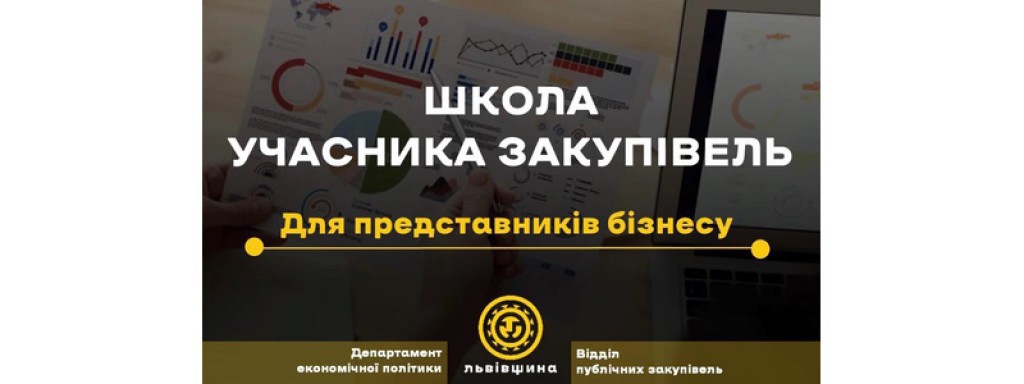 Школа Учасника закупівель для представників бізнесу Львівщини