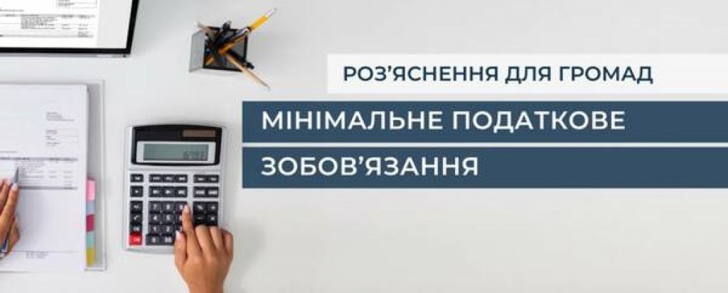 До уваги платників податків — фізичних осіб щодо мінімального податкового зобов'язання 