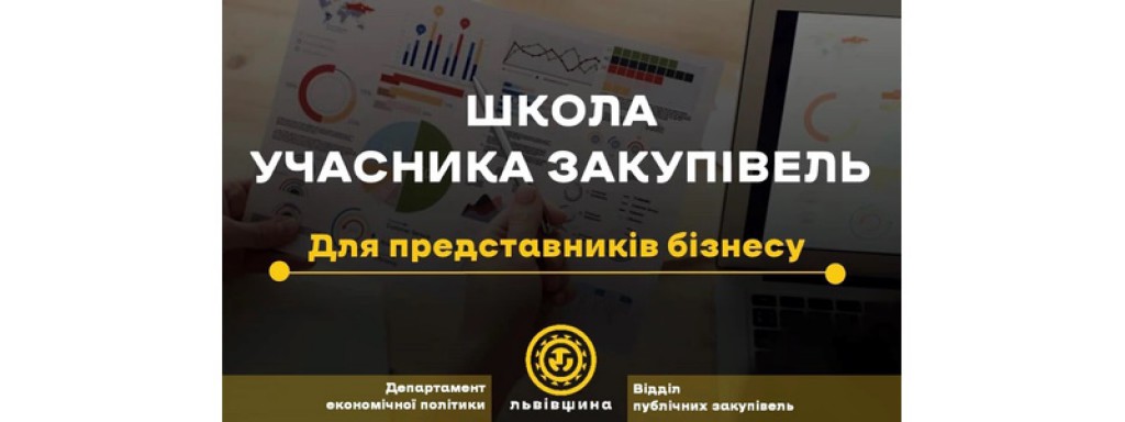 До уваги представників бізнесу! Відбір у "Школу Учасника закупівель"