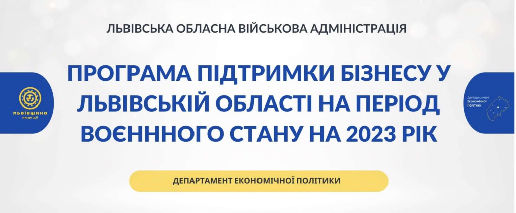 Програма підтримки бізнесу у Львівській області на період воєнного стану на 2023 рік