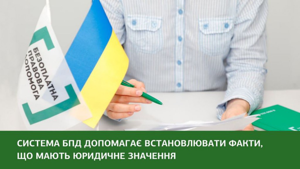 Безоплатна правова допомога. Факти, що мають юридичне значення