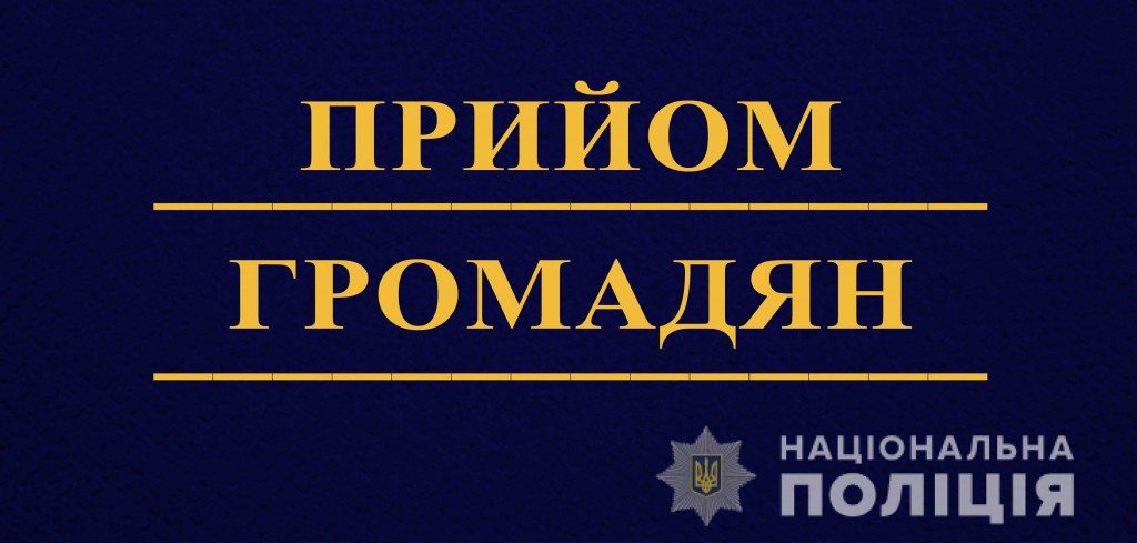 Представники Національної поліції Львівщини проведуть прийом громадян у Бібрській міській раді 