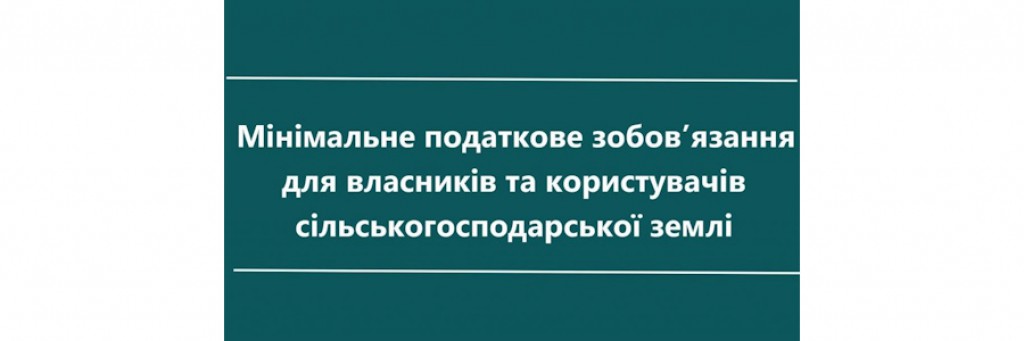 До уваги сільгоспвиробників. Інформаційні матеріали від Міністерства аграрної політики та продовольства України щодо мінімального податкового зобов’язання