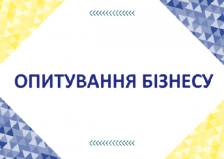 Опитувальник для підприємців в рамках розробки Стратегії розвитку Бібрської громади на 2023-2027 рр.