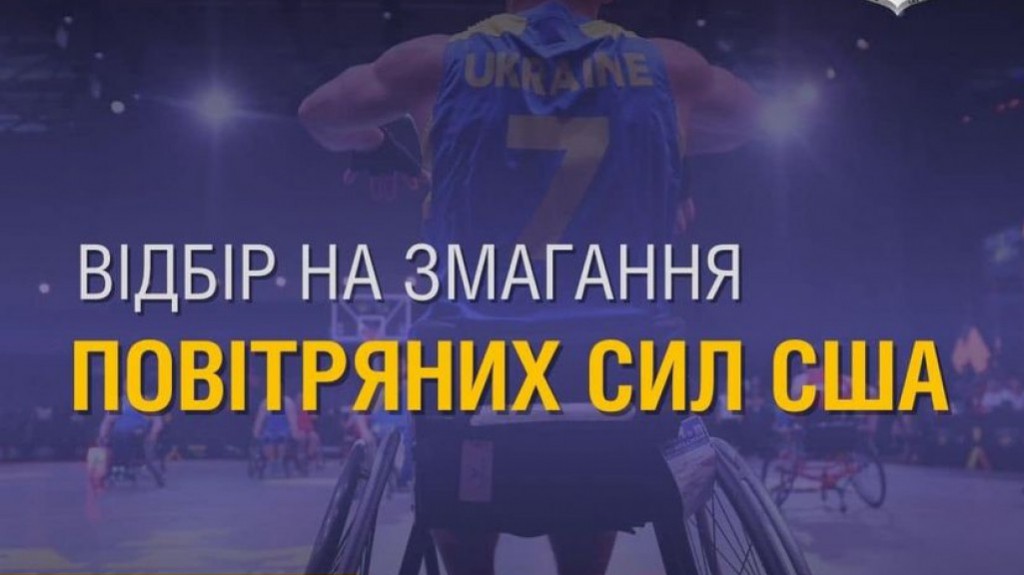 Всеукраїнський відбір до національної збірної команди України для участі в міжнародних змаганнях «United States Air Force Trials”