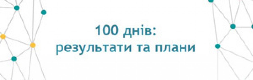 100 днів