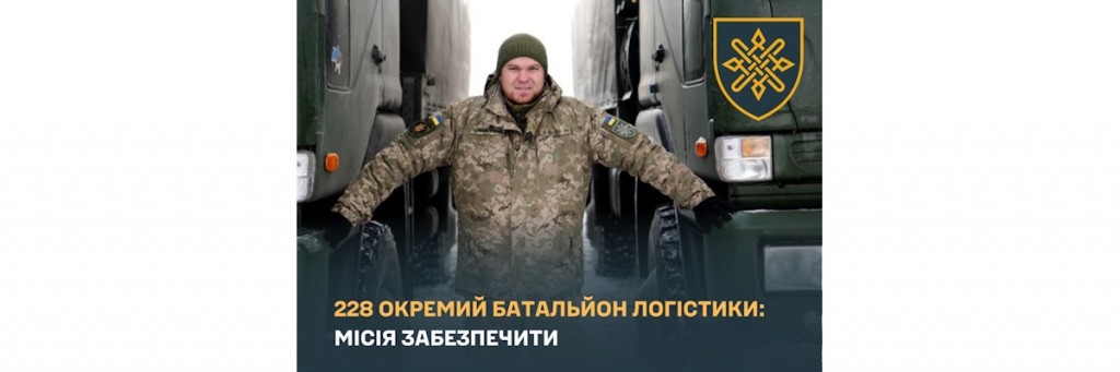 228 окремий батальйон логістики: місія забезпечити 