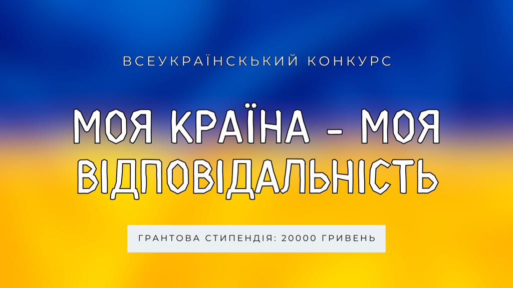 Конкурс для школярів та студентів України Моя країна - моя відповідальність