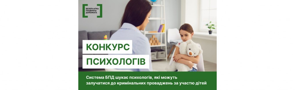 На Львівщині система БПД шукає психологів, які можуть залучатися до кримінальних проваджень за участю дітей