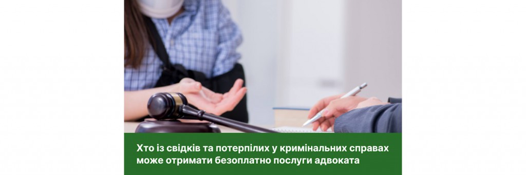 Хто із свідків та потерпілих у кримінальних справах може отримати безоплатно послуги адвоката