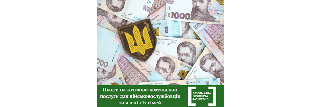 Пільги на житлово-комунальні послуги для військовослужбовців та членів їх сімей