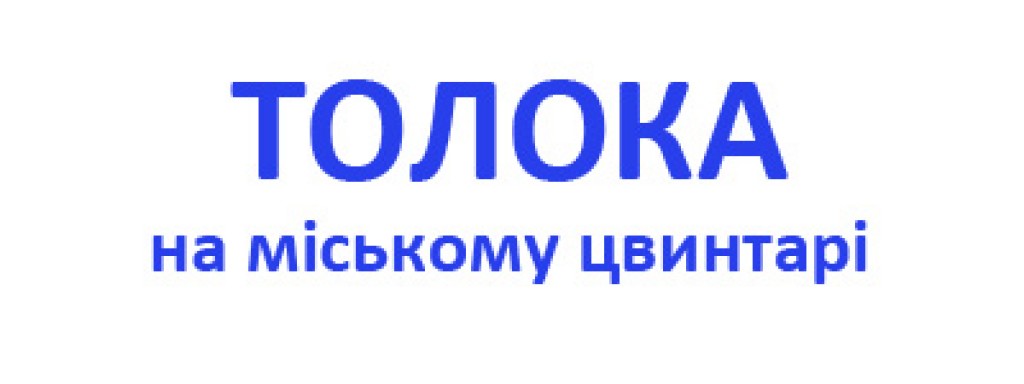 Запрошуємо на толоку на міському цвинтарі